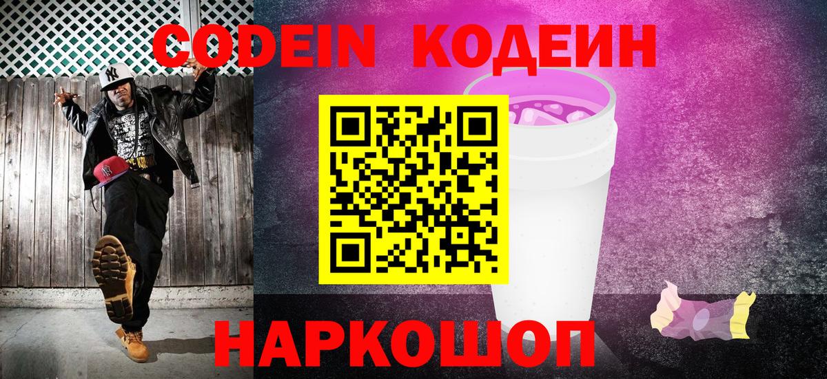 Кодеин Purple Drank  Вход с VPN  Кодеин напиток Lean (лин)  Шарыпово 